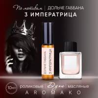 Духи масляные, парфюм - ролик по мотивам Dolce Gabbana "l'Imperatrice 3" 10 мл, AROMAKO