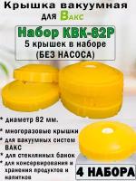 Вакуумная система хранения вакс, Набор крышек КВК-82Р. ( 4 упаковки - 20 крышек)