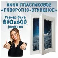 Окно пластиковое одностворчатое поворотно-откидное KBE GUT 58 от компании Гефест. Ширина 800 х высота 600 мм