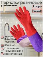 Перчатки резиновые хозяйственные с утеплителем на флисе и нарукавниками, длинные, размер М, для уборки, мытья посуды и пола, красные