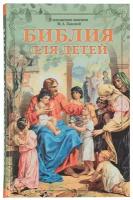 Княгиня Львова Мария Александровна "Библия для детей В изложении княгини М. А. Львовой"