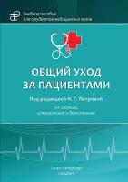 Общий уход за пациентами 2-е издание, исправленное и дополненное