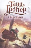 Таня Гроттер и молот Перуна