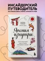 Чижова М. Ю. Япония изнутри. Как на самом деле живут в стране восходящего солнца?