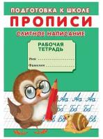 Прописи «Подготовка к школе. Слитное написание»