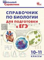 Справочник по биологии для подготовки к ЕГЭ. 10–11 классы / Рюриков Г. Б. / 2023