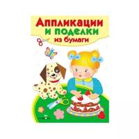 Аппликации и поделки из бумаги. 2-3 года. Выпуск 2. Аппликации и поделки из бумаги