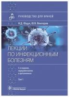 Лекции по инфекционным болезням. Руководство для врачей. В 2 томах. Том 1