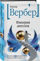 Вербер Б. Империя ангелов