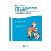 Лукашенко М. "Тайм-менеджмент для детей: Книга продвинутых родителей"