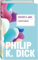 Симулякры Книга Дик Филип К 16+