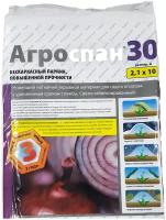 Укрывной материал Агроспан 30 (2,1х10)