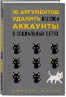 Ланье Д. 10 аргументов удалить все свои аккаунты в социальных сетях