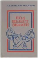 Книга "Под шелест знамен" В. Пикуль Ленинград 1986 Твёрдая обл. 496 с. Без иллюстраций