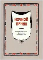 Ночной принц. Санкт-Петербургская фантастика Серебряного века