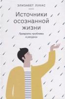 Источники осознанной жизни. Преврати проблемы в ресурсы