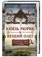 Князь Рюрик и Вещий Олег. Потерянная быль. Откуда пошла земля Русская