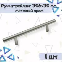 Ручка-рейлинг мебельная 306х30 мм, межцентровое расстояние 256 мм, цвет - матовый хром, 1 шт