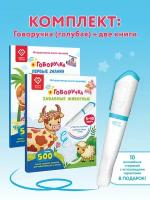 BertToys 3в1 Говоручка Голубая + 2 Книги Первые Знания и Забавные Животные