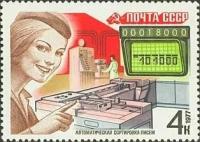 (1977-095) Марка СССР "Автоматическая сортировка писем" Почтовая связь III O