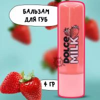 DOLCE MILK Бальзам для губ Мисс Клубничный компромисс 4г