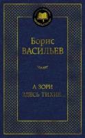 А зори здесь тихие… (Васильев Б.)