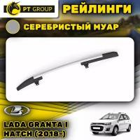 Рейлинги ПТ Групп "Комфорт" для Lada Granta I Hatchback (2018-) (Лада Гранта), серебристый муар LKX-04-551522.46-GRANTA