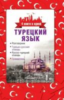 Турецкий язык. 4 книги в одной: разговорник, турецко-русский словарь, русско-турецкий словарь, грамм