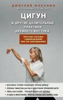 Макунин Д. А. Цигун и другие целительные практики древнего Востока. Простые способы самоисцеления при 100 заболеваниях