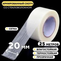 Скотч армированный стекловолокном, прозрачный / 20 мм / Сетка / 25 м