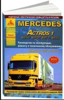 Mercedes Actros 1 1996-03 с дизельными двигателями 12.0; 16.0. Ремонт. Эксплуатация. ТО