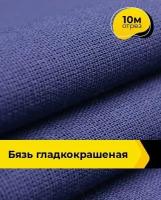 Ткань для шитья и рукоделия Бязь гладкокрашеная 10 м * 150 см, синий 001