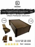 Kusko, Подарочная коробка "Шкатулка" из ХДФ (Сборно-Разборная),многоразовая, "Песочный камень№2"