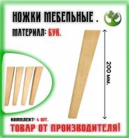 Ножки для мебели деревянные 200 мм. (4 шт.) / Опоры мебельные бук 200 мм. (4 шт.)