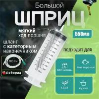 Шприц большой 550мл, шприц Жане с трубкой и катетерным наконечником для замены, откачки масла и технических жидкостей, для кулинарии, для смазки