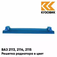 Решетка радиатора в цвет ВАЗ 2113, 2114, 2115 460 - Аквамарин - Синий
