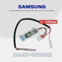 Датчик оттайки DA47-10150E с ТПП для холодильника SAMSUNG, L - 50 см, комплект термопредохранитель/дефростер