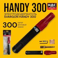 Электрододержатель SVARGON HANDY 300A SVW020103