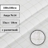 Канва с разметкой Аида №14 белая 100x100см Гамма К04R