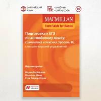 Macmillan Exam Skills for Russia, Подготовка к ЕГЭ: грамматика и лексика B2 2018 Student's Book Pack, учебник