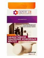 Таблетки от кофейных масел EXPERT CM (Эксперт СМ), 10 шт. по 2 г, коробка