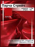 Парча однотонная блестящая Ткань для шитья и рукоделия /ткань для танцевальных костюмов