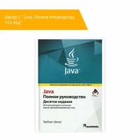 Книга: Шилдт Г. "Java. Полное руководство, 10-е изд."