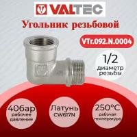 Угольник 1/2" внутренняя/наружная VALTEC VTr.092. N.0004