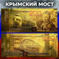 Сувенирная золотая банкнота 200 рублей Крымский мост / Екатерина II