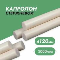 Капролон стержневой ф120 мм (1000мм)