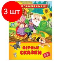 Комплект 3 шт, Книга Росмэн 162*215, "Первые сказки", 48стр