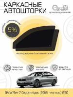 Шторки EscO PREMIUM 90-95% на BMW 5er 7 (2016 - по н. в.) G30 на Передние двери, крепятся на Магнитах ЭскО /Каркасные автошторки