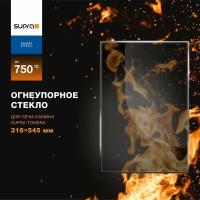 Огнеупорное жаропрочное стекло для печи-камина Supra Tomera, 316х545