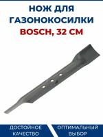 Нож для газонокосилки BOSCH 32 см, прямой